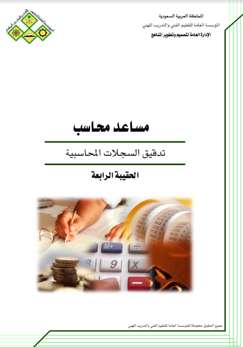 تدقيق السجلات المحاسبية