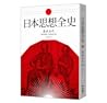 日本思想全史