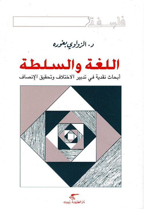 اللغة والسلطة