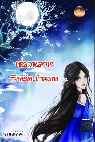 เซี่ยวหลานอัจฉริยะข้ามภพ (ebook)