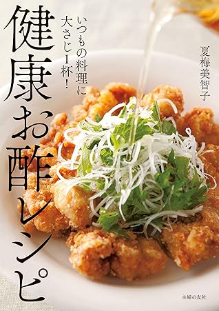 健康お酢レシピ By 夏梅 美智子