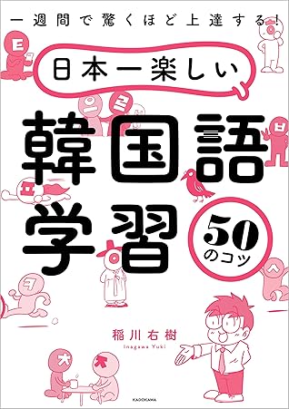 一週間で驚くほど上達する 日本一楽しい韓国語学習50のコツ By 稲川 右樹