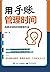 用手账管理时间：风靡全球的时间管理方法 (Chinese Edition)
