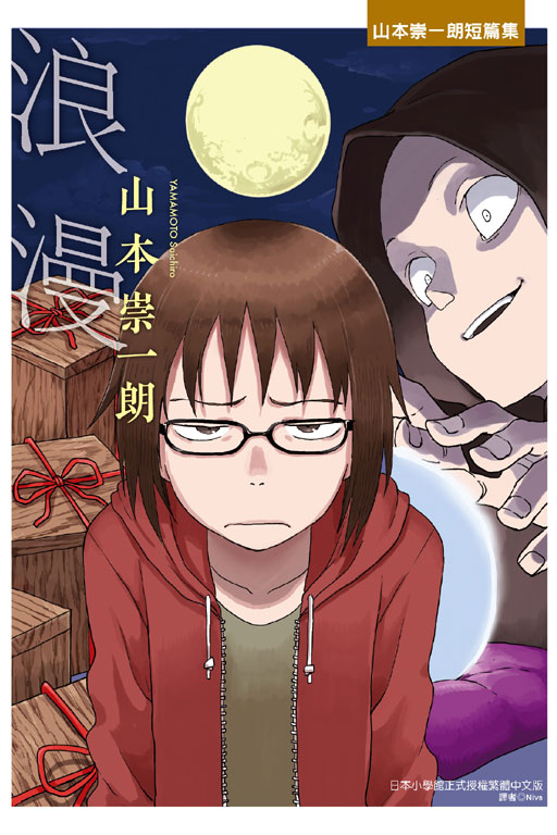 浪漫－山本崇一朗短篇集－ (Paperback)