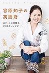 宮原知子の英語術　スケートと英語のさとこチャレンジ by 宮原 知子
