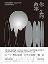 你一生的故事