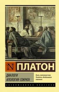 Диалоги. Апология Сократа (Paperback)