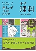 中学理科 下巻〔生命・地球〕 改訂版 まんが攻略ＢＯＮ！
