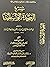 شرح العقيدة الواسطية لشيخ الإسلام أحمد بن تيمية