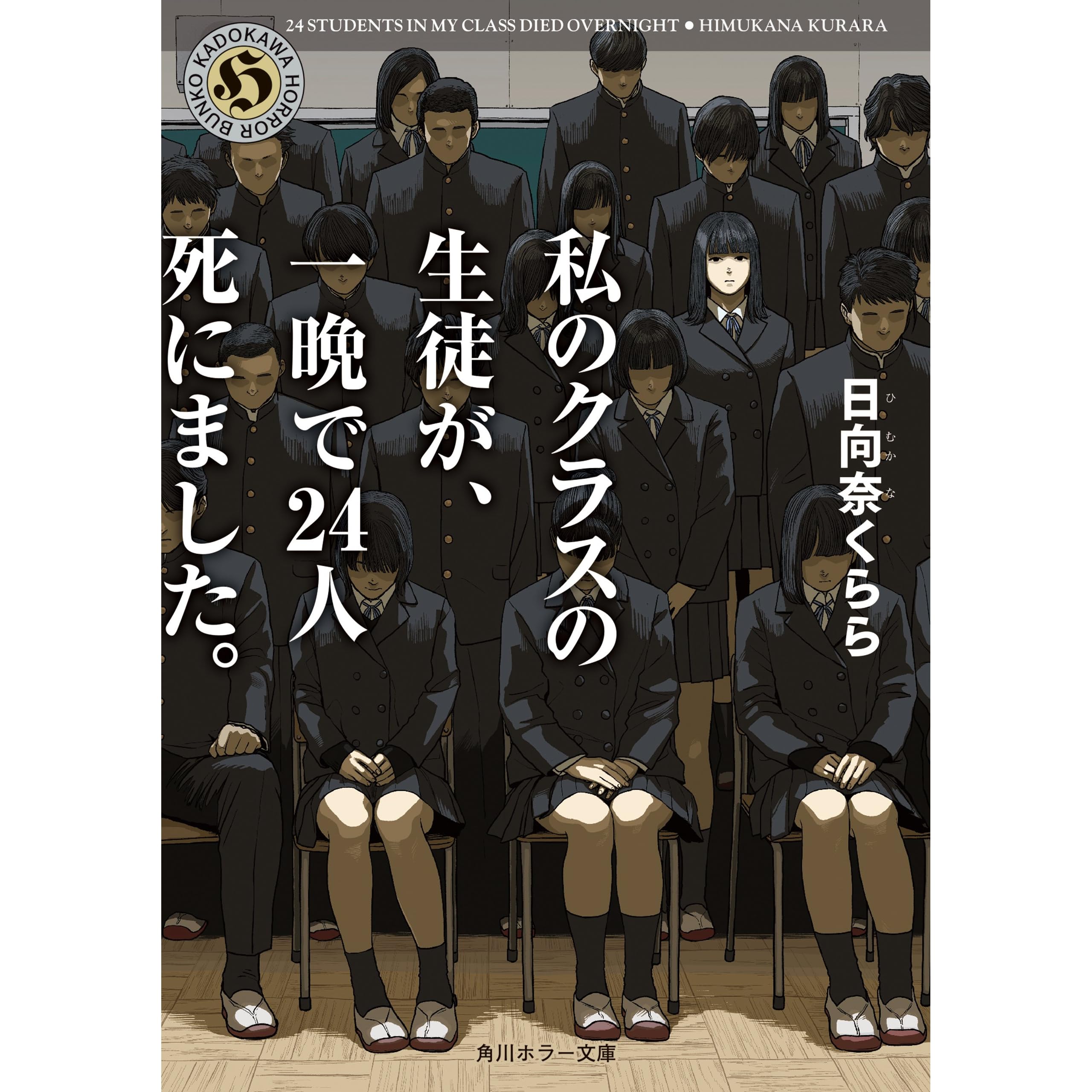 私のクラスの生徒が 一晩で２４人死にました By 日向奈 くらら