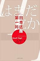 新版 ジャパンアズナンバーワン By Ezra F Vogel 新版 ジャパンアズナンバーワン By Ezra F Vogel