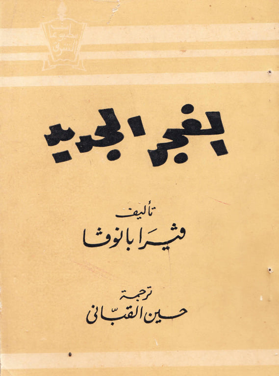 الفجر الجديد