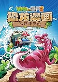 植物大战僵尸2恐龙漫画·飞跃侏罗纪