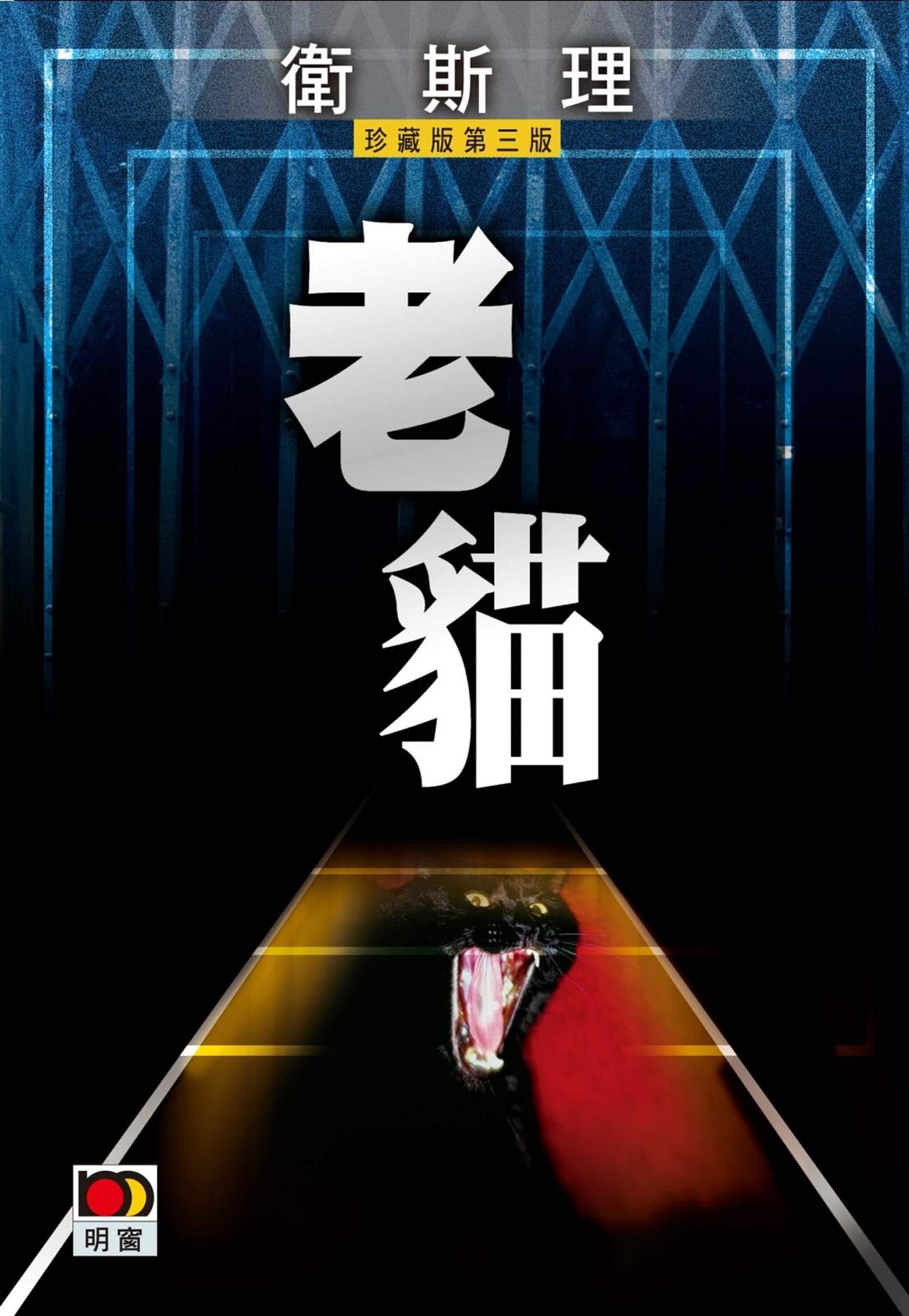 老貓(衛斯理故事珍藏版) (Traditional Chinese Edition)