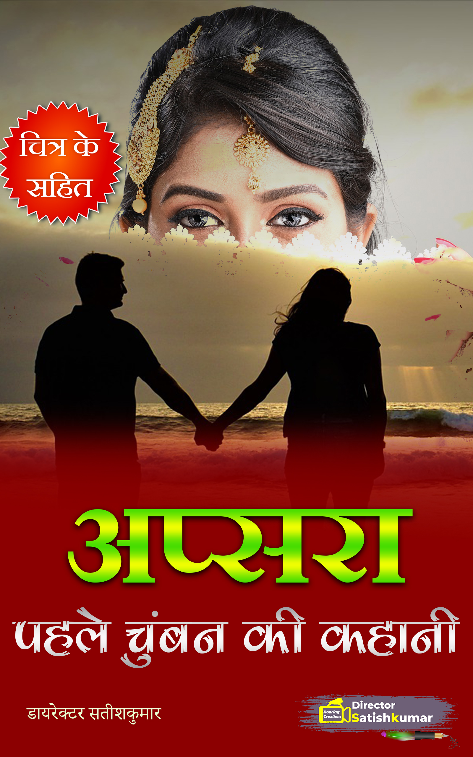 अप्सरा - पहले चुंबन की कहानी Romantic Love Story in Hindi: Hindi Love Story Books - Hindi Prem Kahaniya
