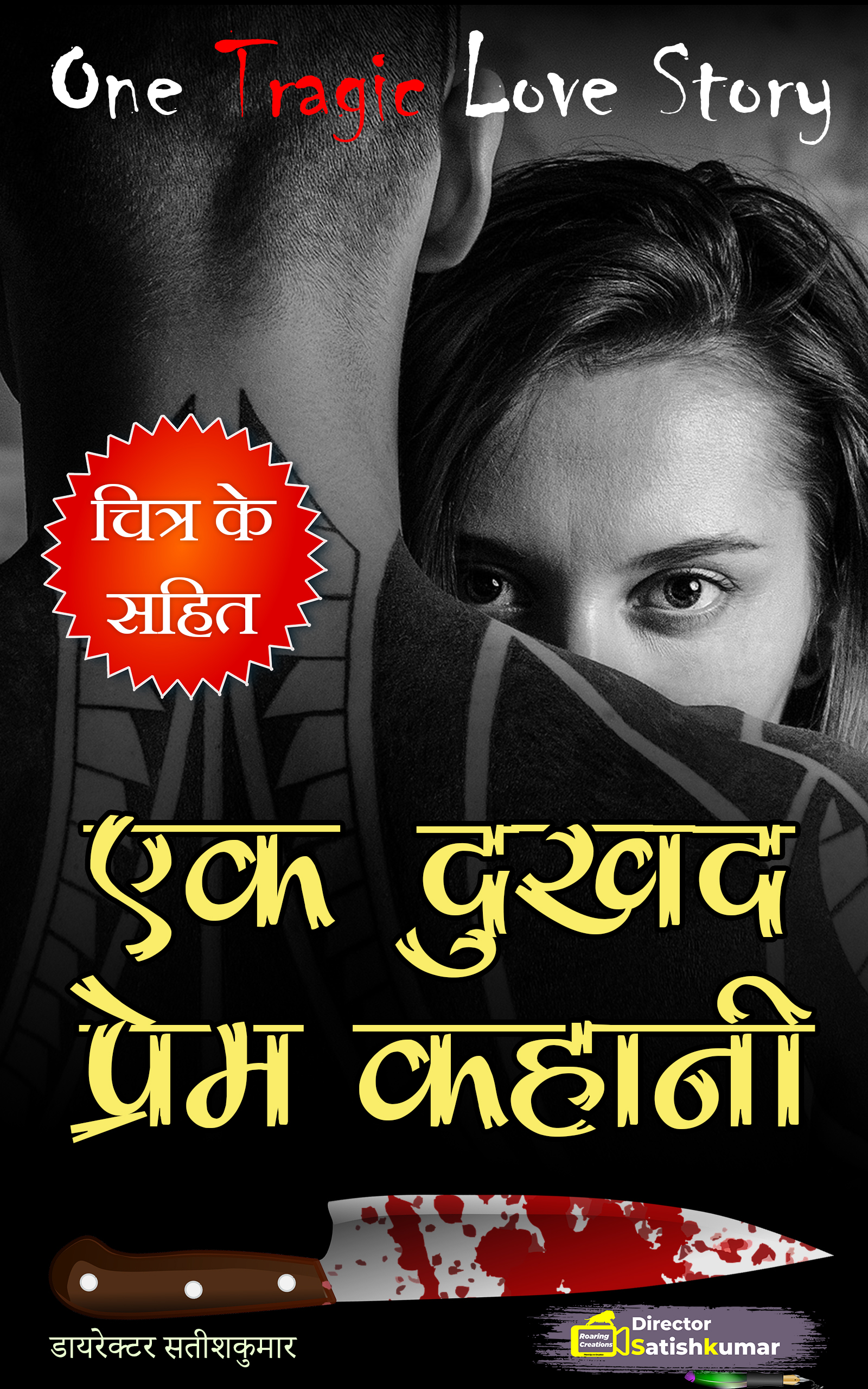 एक दुखद प्रेम कहानी - One Tragic Love Story in Hindi : Romantic and Horror Story in Hindi