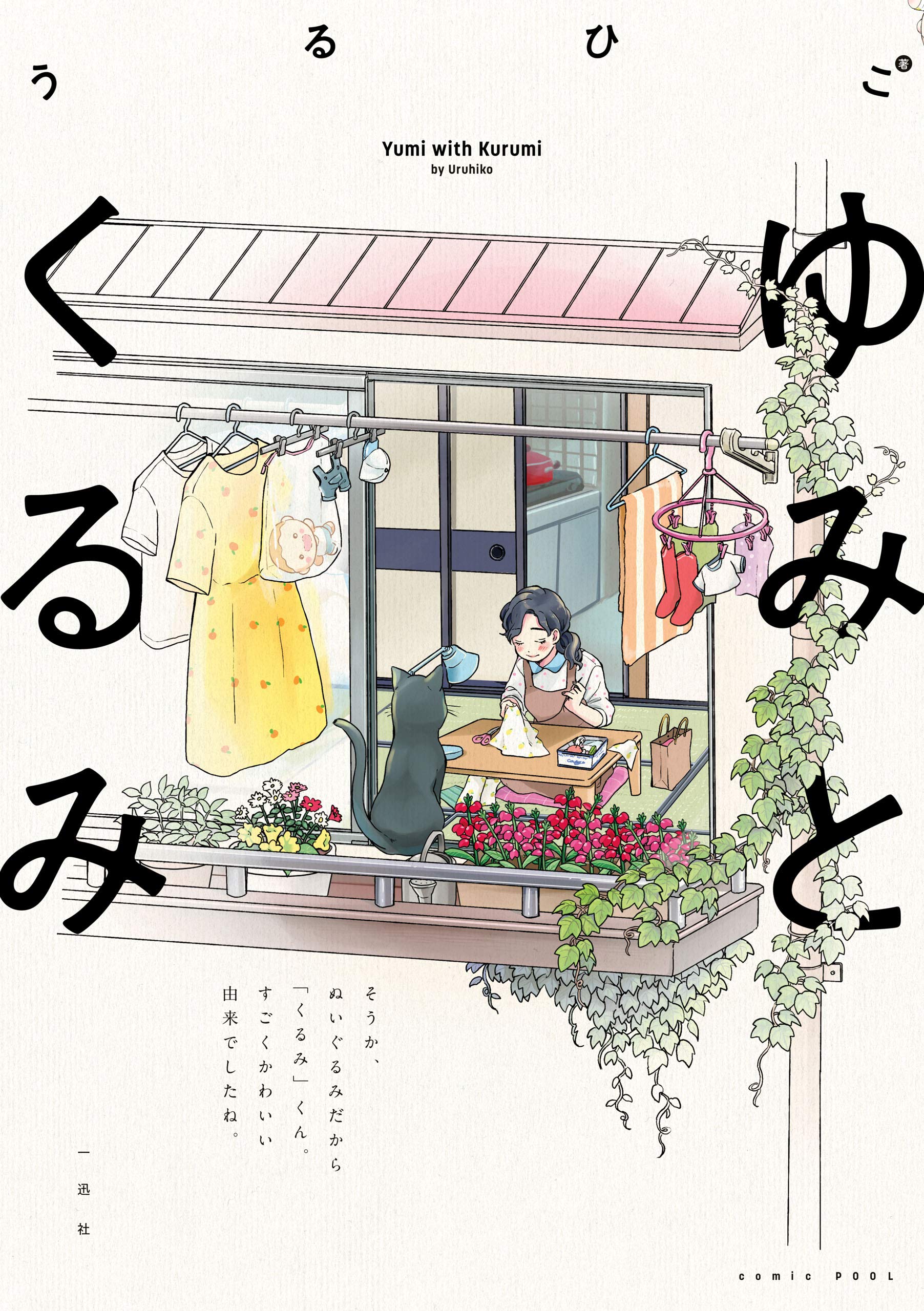 ゆみとくるみ [Yumi to Kurumi] (Paperback)