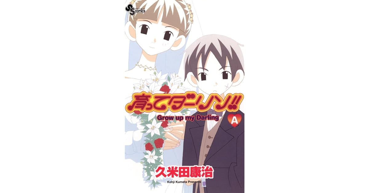 育ってダーリン 新装版 ａ By Koji Kumeta