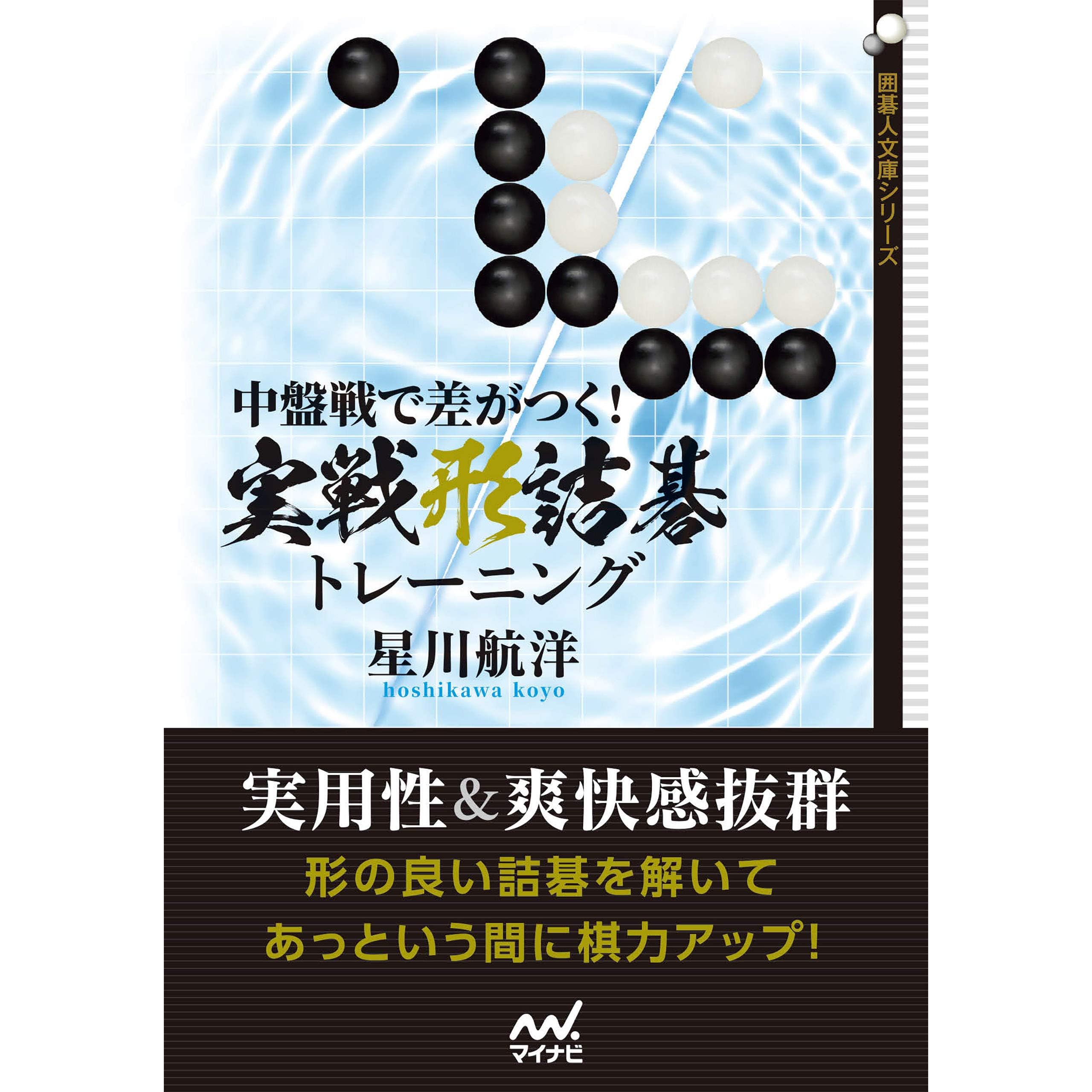 中盤戦で差がつく 実戦形詰碁トレーニング By 星川 航洋