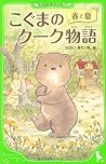 こぐまのクーク物語 春と夏
