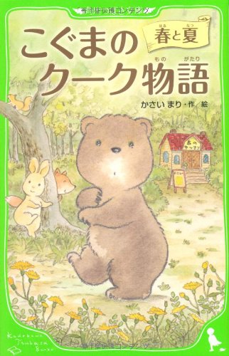 こぐまのクーク物語 春と夏 (こぐまのクーク物語, #1)