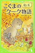 こぐまのクーク物語 秋と冬