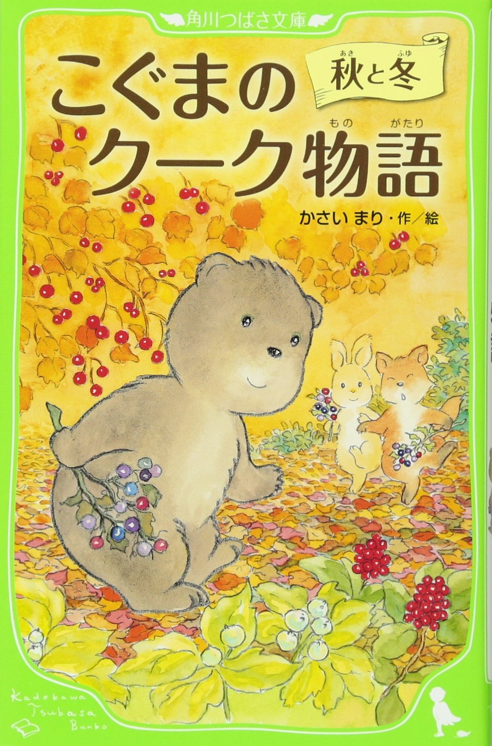 こぐまのクーク物語 秋と冬 (こぐまのクーク物語, #2)