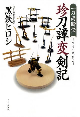 一刀両断伝 珍刀譚変剣記 By 黒鉄ヒロシ 一刀両断伝 珍刀譚変剣記 By 黒鉄ヒロシ