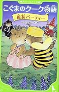 こぐまのクーク物語 仮装パーティー