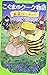 こぐまのクーク物語 仮装パーティー (こぐまのクーク物...