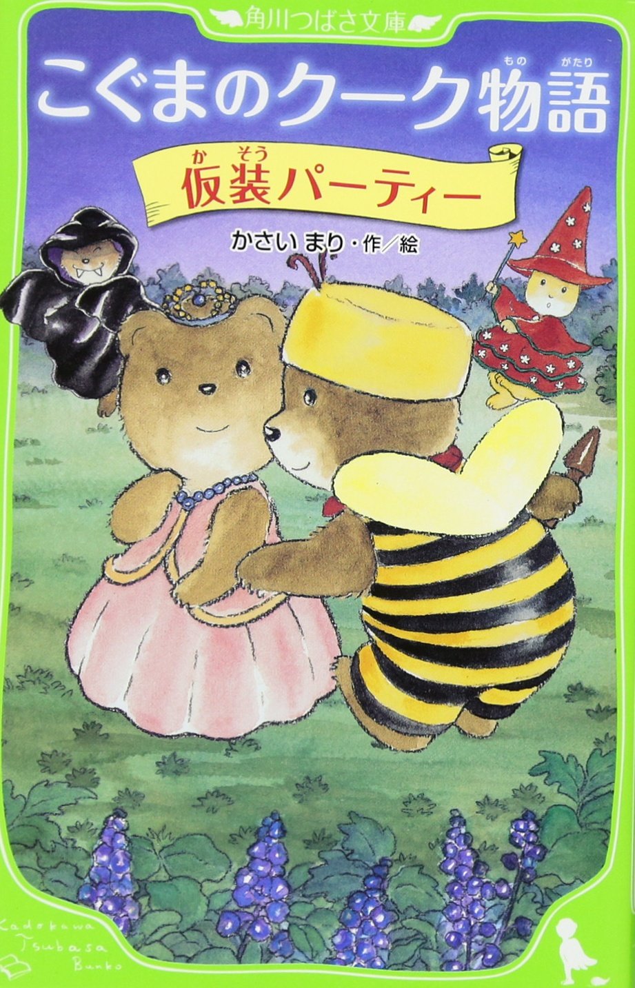 こぐまのクーク物語 仮装パーティー (こぐまのクーク物語, #4)