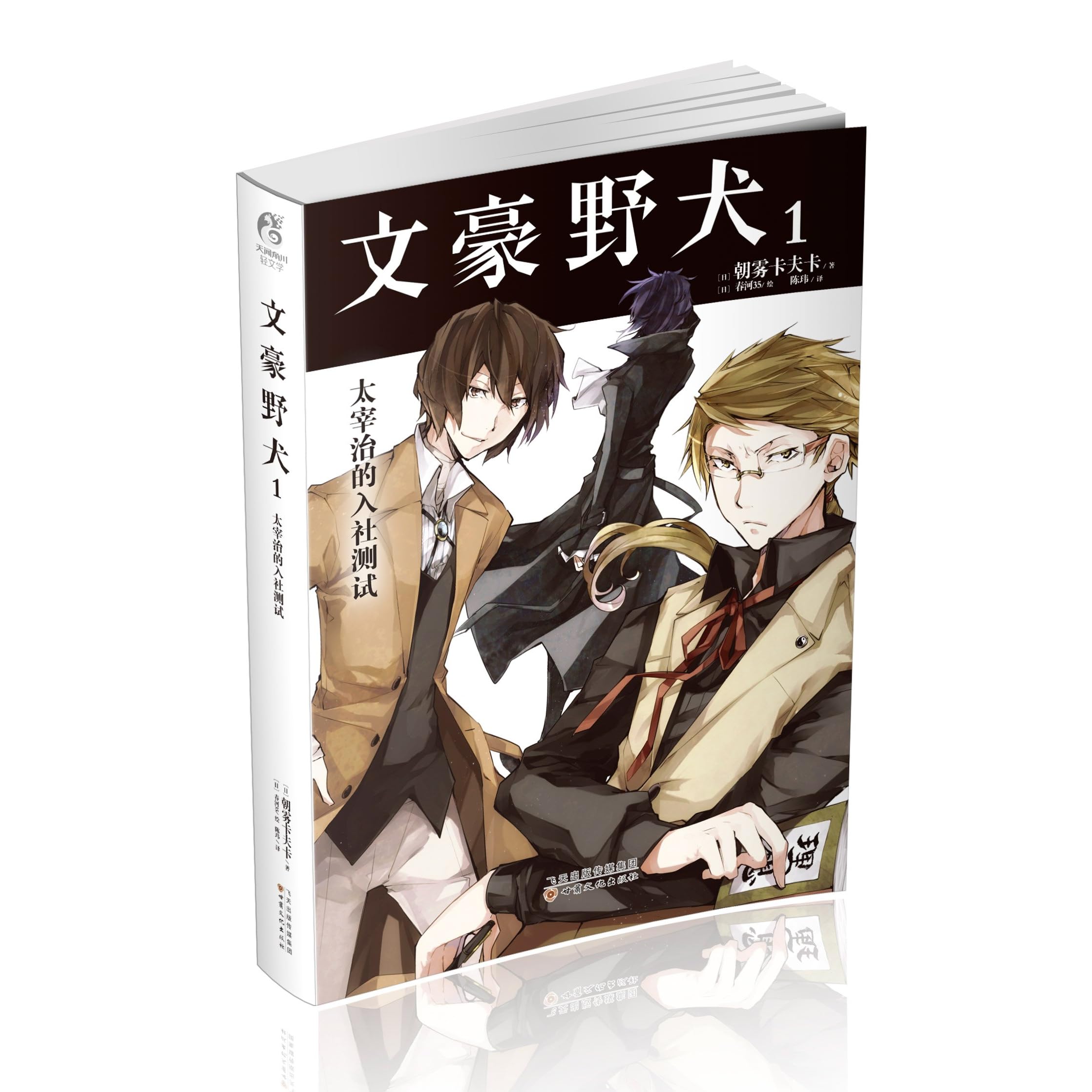 文豪野犬1 太宰治的入社测试by Kafka Asagiri