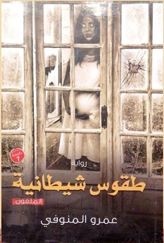 طقوس شيطانية (Paperback)