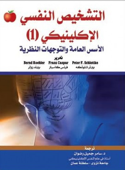 التشخيص النفسي الإكلينيكي (1) الأسس العامة والتوجهات النظرية