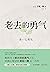 老去的勇气 by 岸见一郎