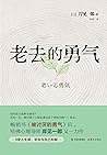 老去的勇气 (Chinese Edition)
