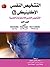 التشخيص النفسي الإكلينيكي (2) التشخيص النفسي للإضطرابات النفسية الجزء الأول