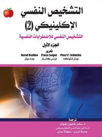 التشخيص النفسي الإكلينيكي (2) التشخيص النفسي للإضطرابات النفسية الجزء الأول