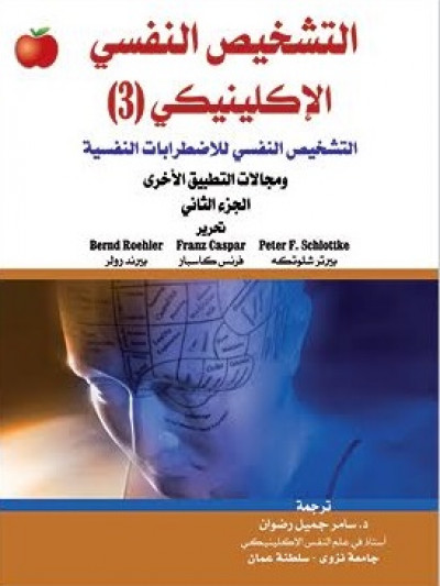 التشخيص النفسي الإكلينيكي (3) التشخيص النفسي للإضطرابات النفسية الجزء الثاني