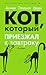 Кот, который приезжал к завтраку (Кот, который... #16)