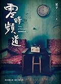 零時頻道：詭語怪談 7