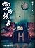 零時頻道：詭語怪談 7