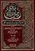 جامع العلوم والحكم في شرح خمسين حديثا من جوامع الكلم - ج 1 by ابن رجب الحنبلي