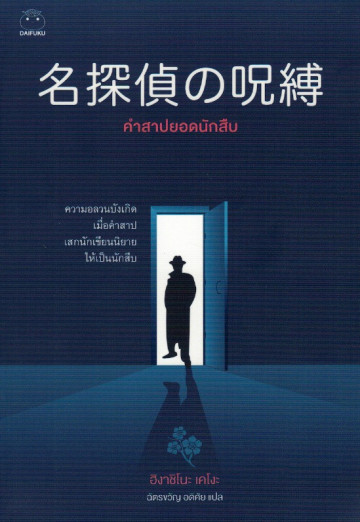 คำสาปยอดนักสืบ (Paperback)