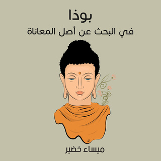 بوذا: في البحث عن أصل المعاناة (Audiobook)
