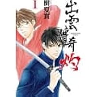 八雲立つ 灼 1 By Natsumi Itsuki