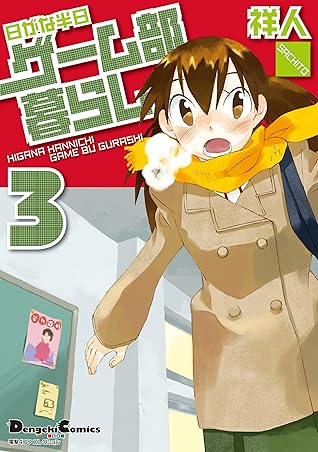 電撃4コマ コレクション 日がな半日ゲーム部暮らし 3 電撃コミックスex By 祥人