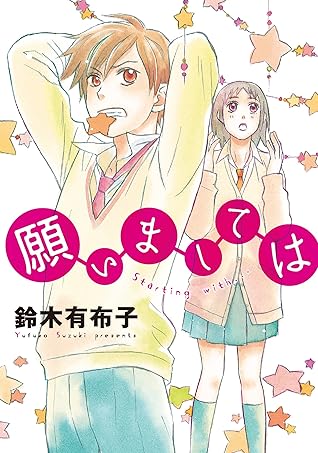 願いましては By 鈴木有布子