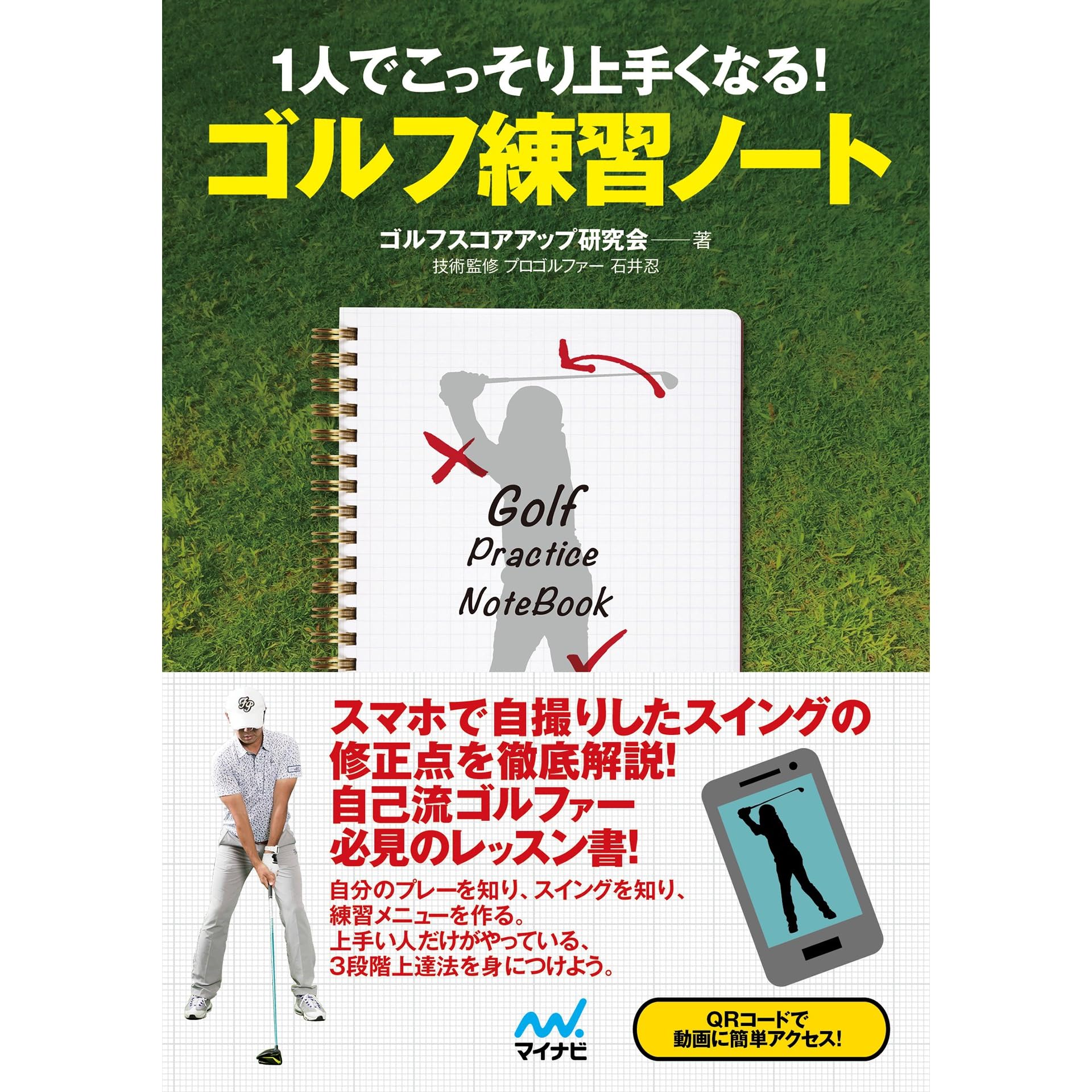 １人でこっそり上手くなる ゴルフ練習ノート By ゴルフスコアアップ研究会