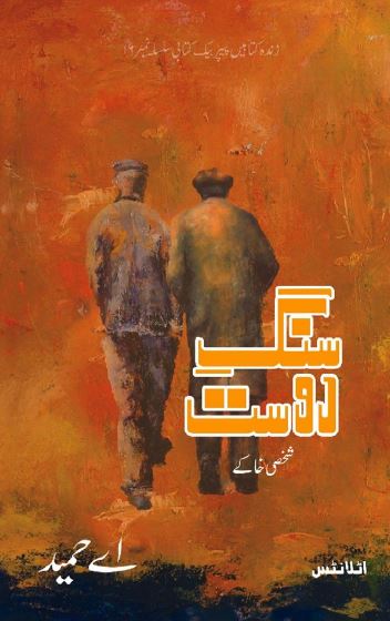 Sang-e-Dost / سنگ دوست: شخصی خاکے